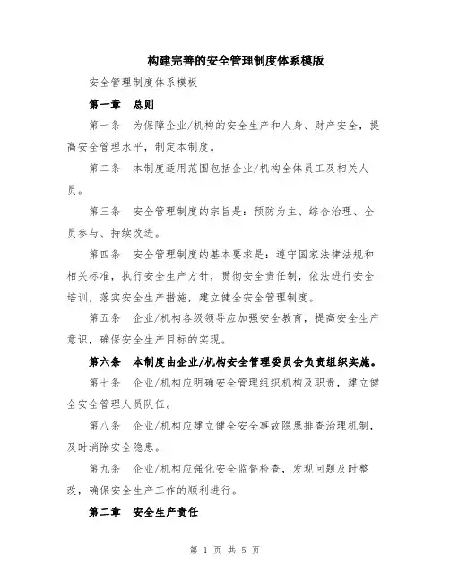 构建完善的安全管理制度体系模版
