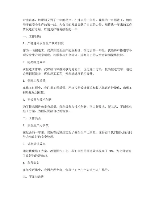 掘进工年度总结范文