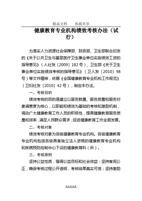 健康教育专业机构绩效考核办法