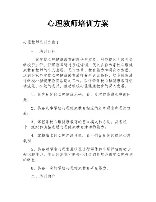心理教师培训方案