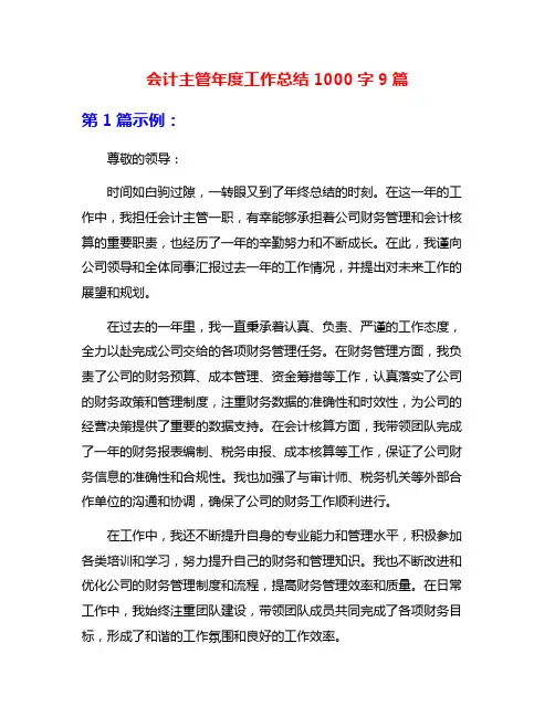 会计主管年度工作总结1000字9篇