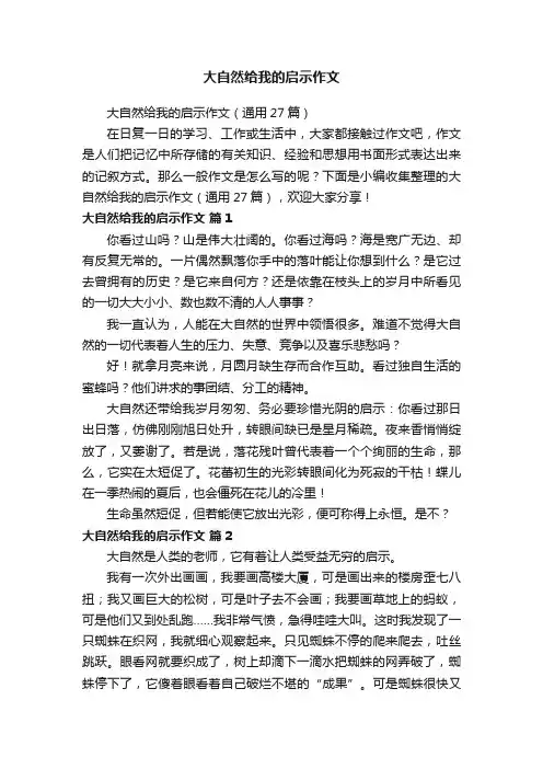 大自然给我的启示作文（通用27篇）