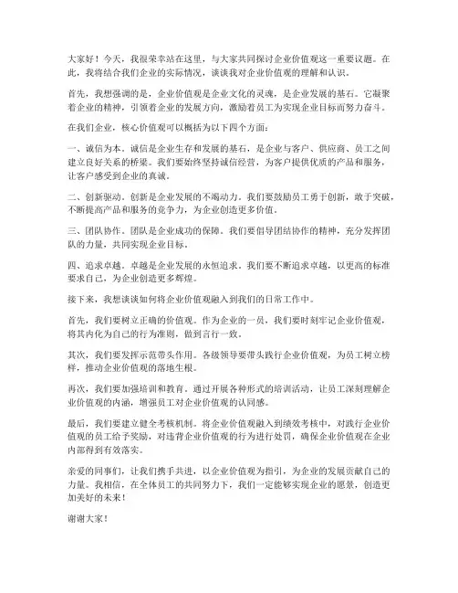 企业价值观的发言稿范文