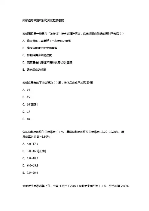 抑郁症的早期识别相关试题及答案