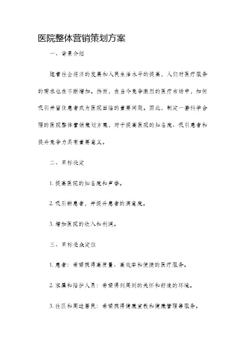 医院整体营销策划方案