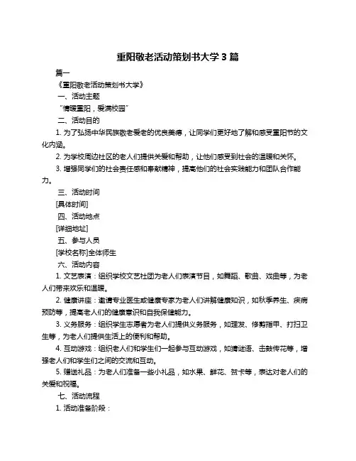 重阳敬老活动策划书大学3篇