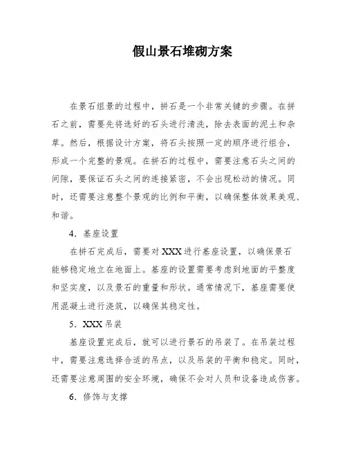 假山景石堆砌方案
