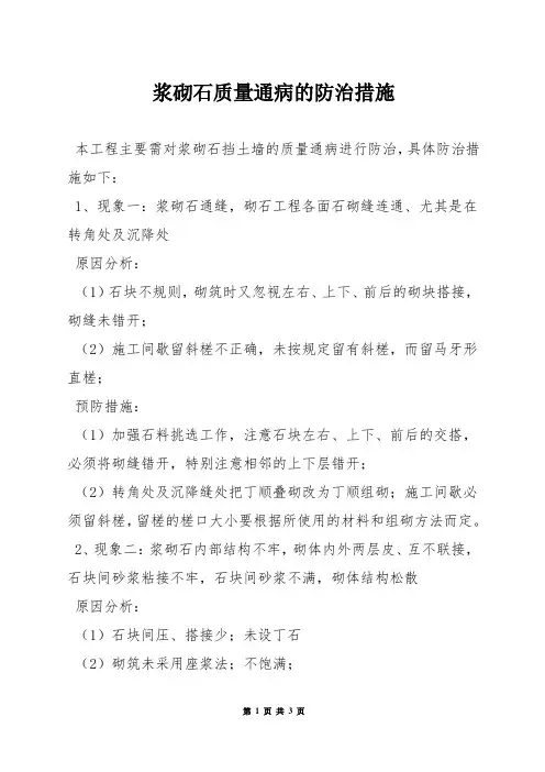 浆砌石质量通病的防治措施