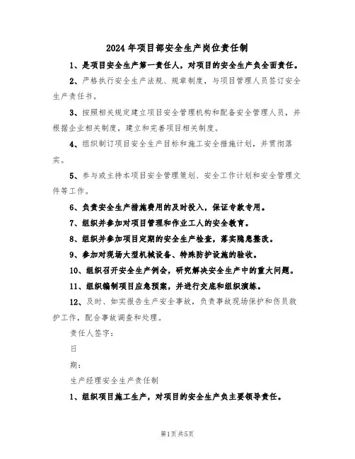 2024年项目部安全生产岗位责任制(二篇)