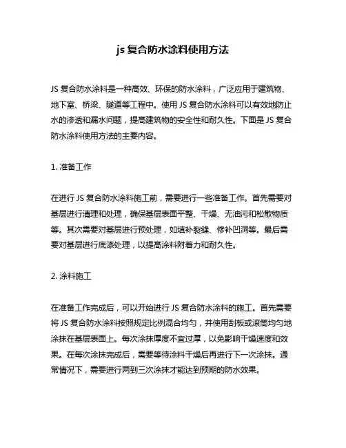 js复合防水涂料使用方法