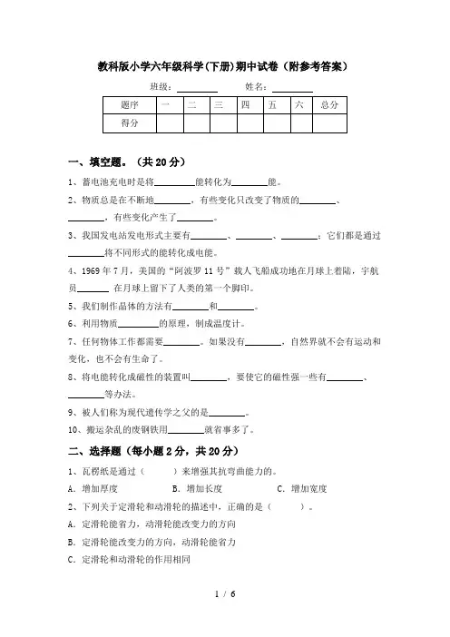 教科版小学六年级科学(下册)期中试卷(附参考答案)