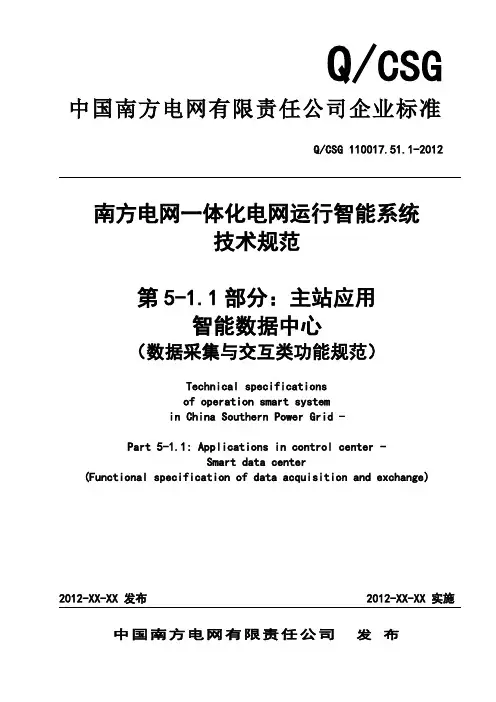 QCSG 110017.51.1-2012南方电网一体化电网运行智能系统技术规范 数据采集与交互类功能规范