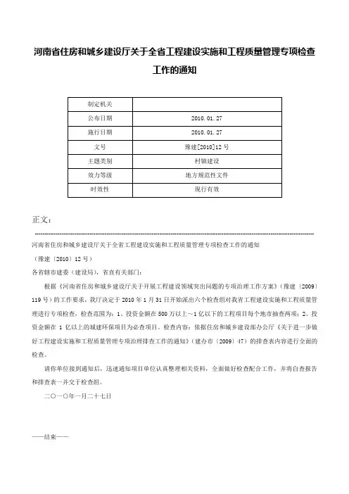 河南省住房和城乡建设厅关于全省工程建设实施和工程质量管理专项检查工作的通知-豫建[2010]12号