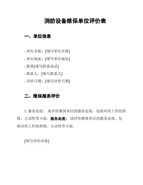 消防设备维保单位评价表