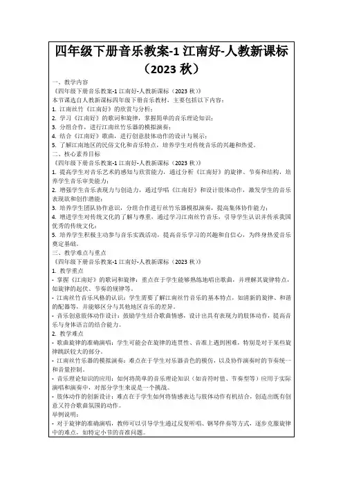 四年级下册音乐教案-1江南好-人教新课标(2023秋)
