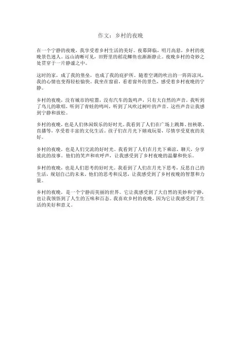 作文：乡村的夜晚