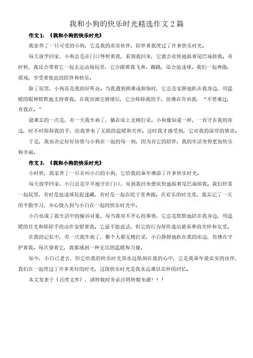 我和小狗的快乐时光 精选作文2篇