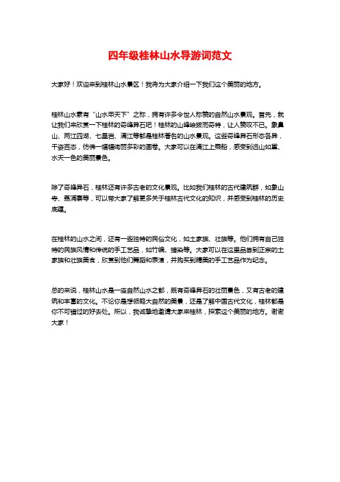 四年级桂林山水导游词范文