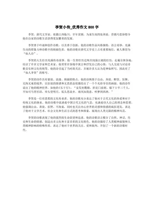 李贺小传_优秀作文800字