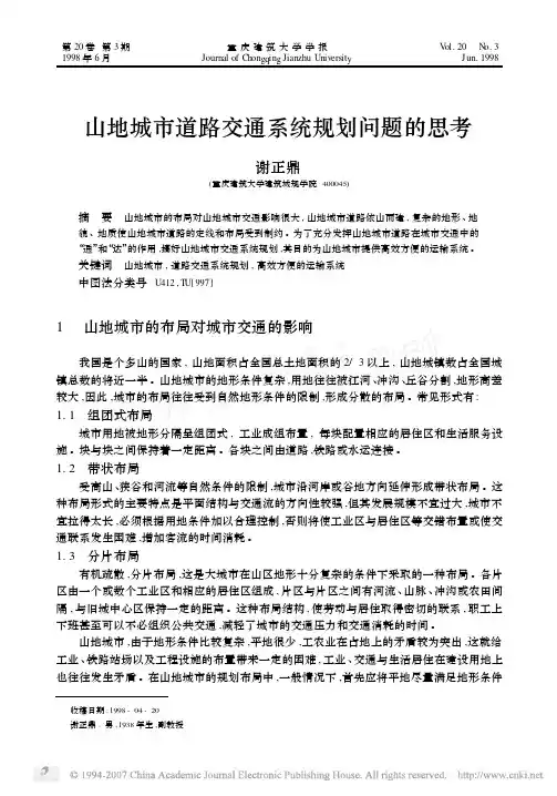 山地城市道路交通系统规划问题的思考