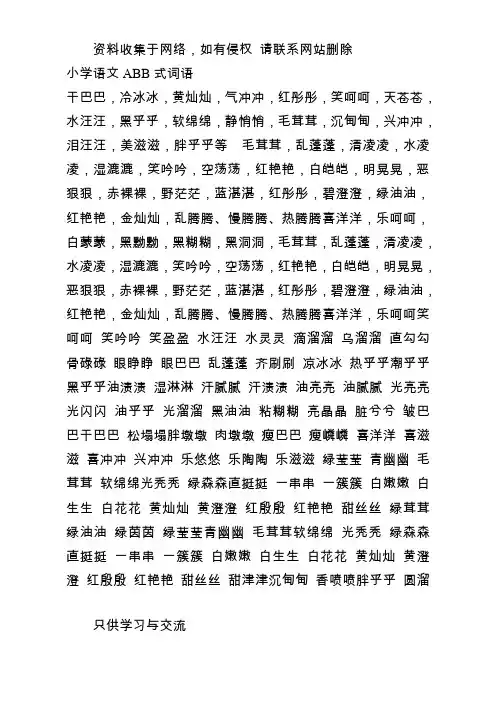 语文叠词ABB、aabb、abab的总结