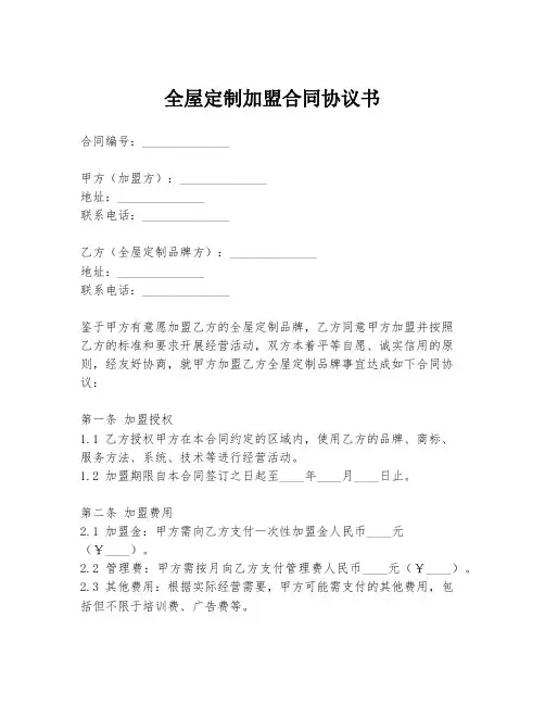 全屋定制加盟合同协议书