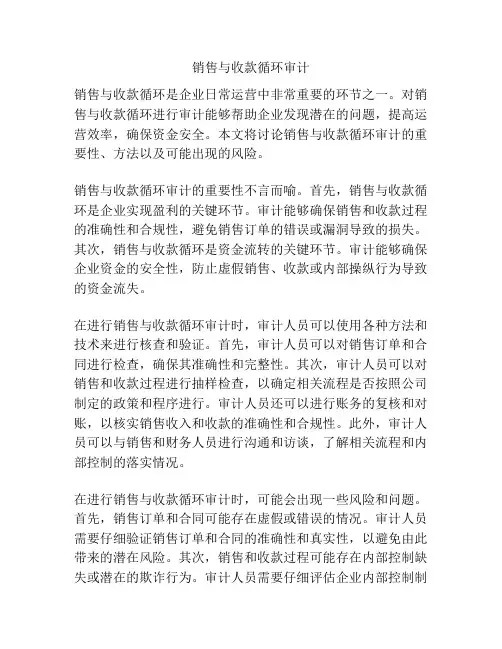 销售与收款循环审计