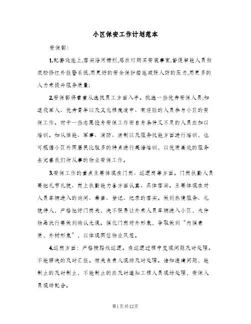 小区保安工作计划范本(2篇)