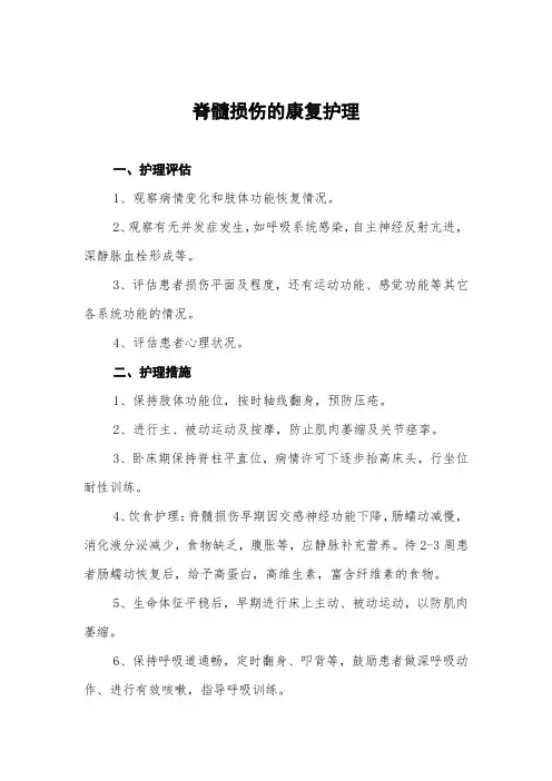 脊髓损伤的康复护理常规