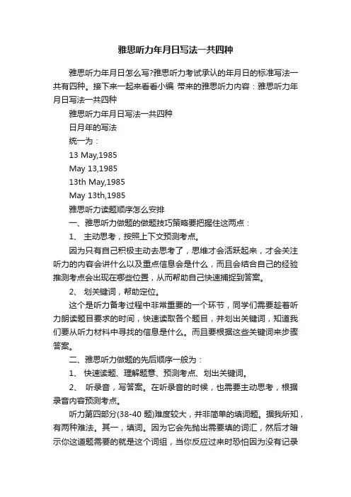 雅思听力年月日写法一共四种