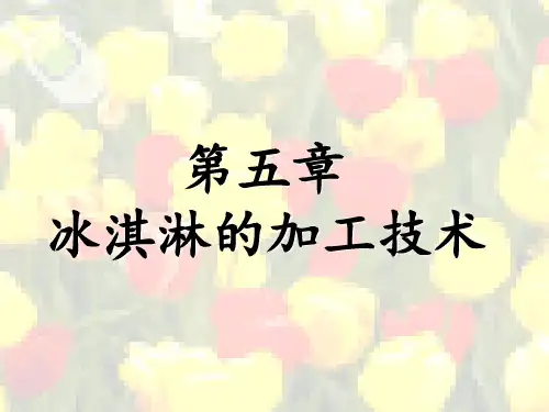 乳品工艺学第五章冰淇淋