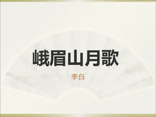 新人教部编初中语文《峨眉山月歌》公开课优秀课件