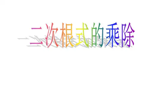 16.2.1二次根式的乘除课件