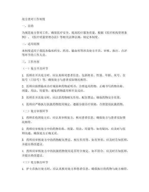 处方查对工作制度
