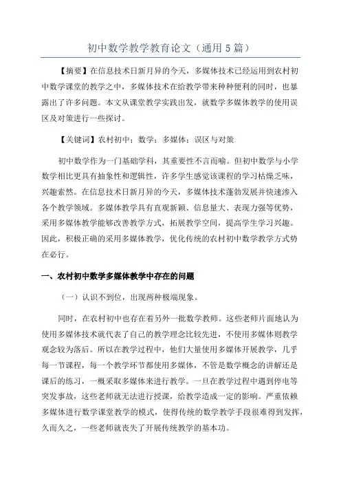 初中数学教学教育论文(通用5篇)