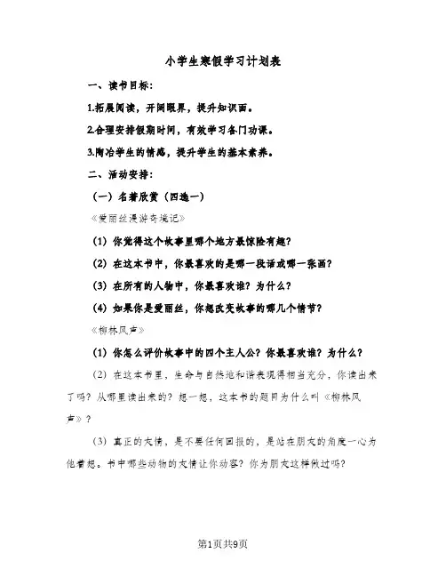 小学生寒假学习计划表(6篇)