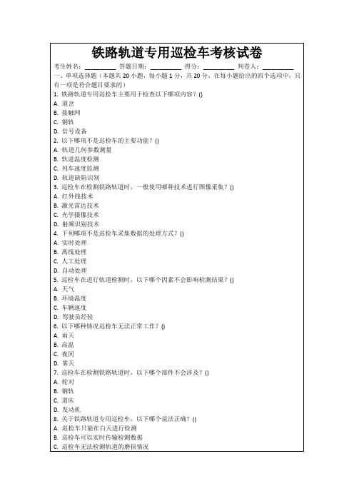 铁路轨道专用巡检车考核试卷
