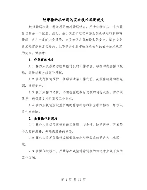 胶带输送机使用的安全技术规定范文（4篇）