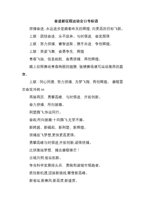 奋进新征程运动会口号标语