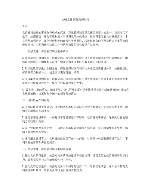 加强党建 深化管理制度