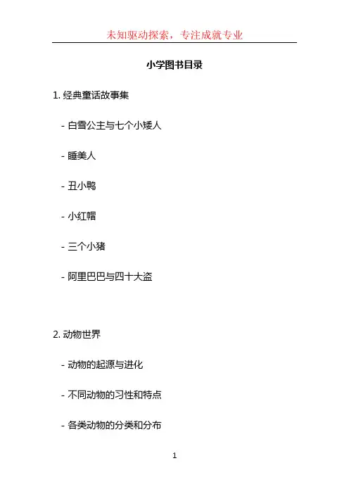 小学图书目录