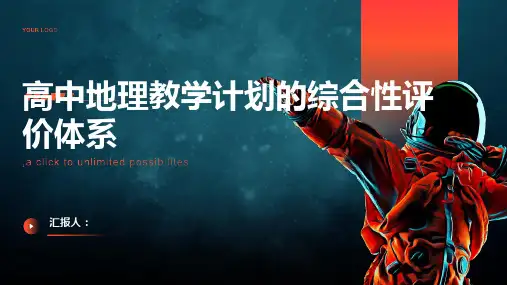 高中地理教学计划的综合性评价体系