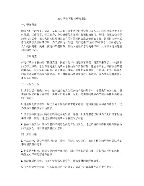 放心早餐 可行性研究报告