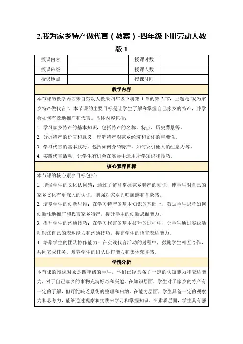 2.我为家乡特产做代言(教案)-四年级下册劳动人教版1