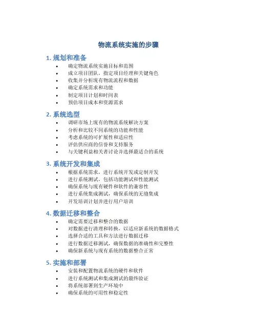 物流系统实施的步骤