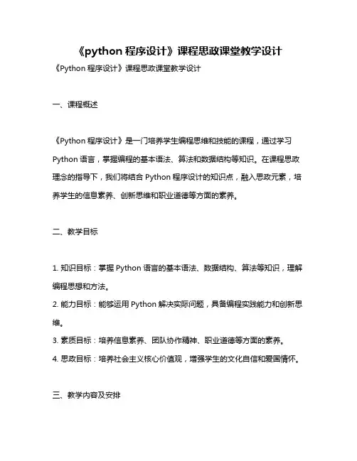 《python程序设计》课程思政课堂教学设计