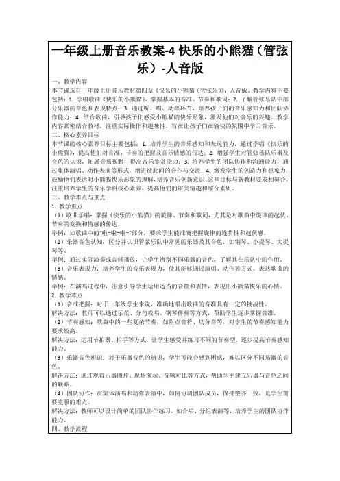 一年级上册音乐教案-4快乐的小熊猫(管弦乐)-人音版