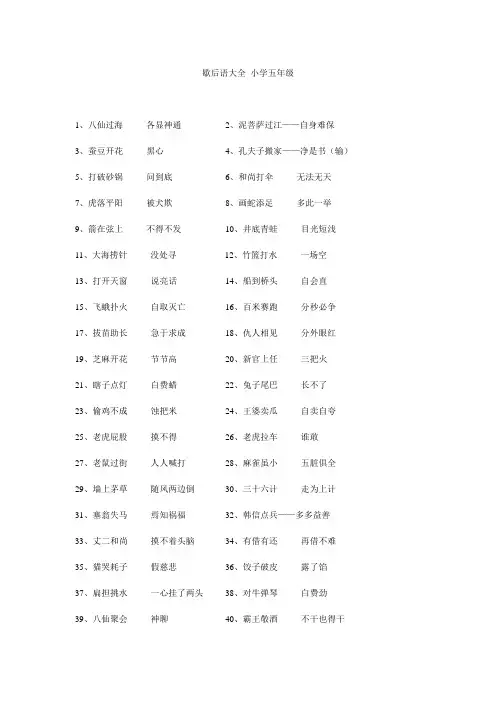 小学五年级歇后语大全