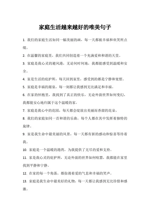 家庭生活越来越好的唯美句子