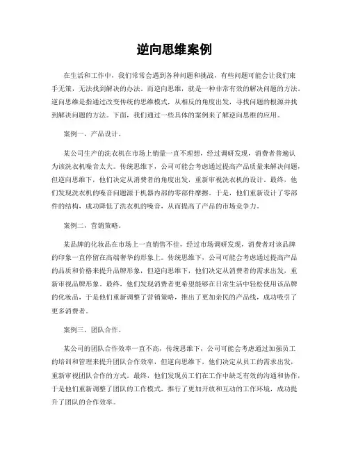 逆向思维案例